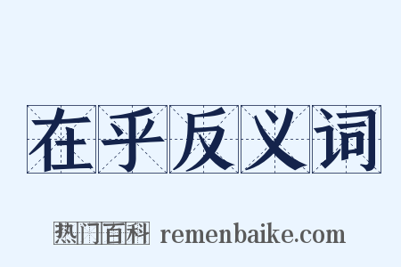 在乎反义词是什么意思的图片